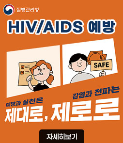 HIV/AIDS 예방
예방과 실천은 제대로,
감염과 전파는 제로로
자세히보기