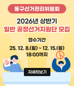 동구선거관리위원회
2026년 상반기
일반 공정선거지원단
모집 안내
접수기간: 25. 12. 8.(월) ~ 25. 12. 15.(월) 18:00까지
자세히보기