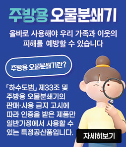 주방용 오물분쇄기
올바로 사용해야 우리 가족과 이웃의 피해를 예방할 수 있습니다.
주방용 오물분쇄기란?
「하수도법」 제33조 및 주방용 오물분쇄기의 판매&middot;사용 금지 고시에 따라 인증을 받은 제품만 일반가정에서 사용할 수 있는 특정공산품입니다.
자세히보기