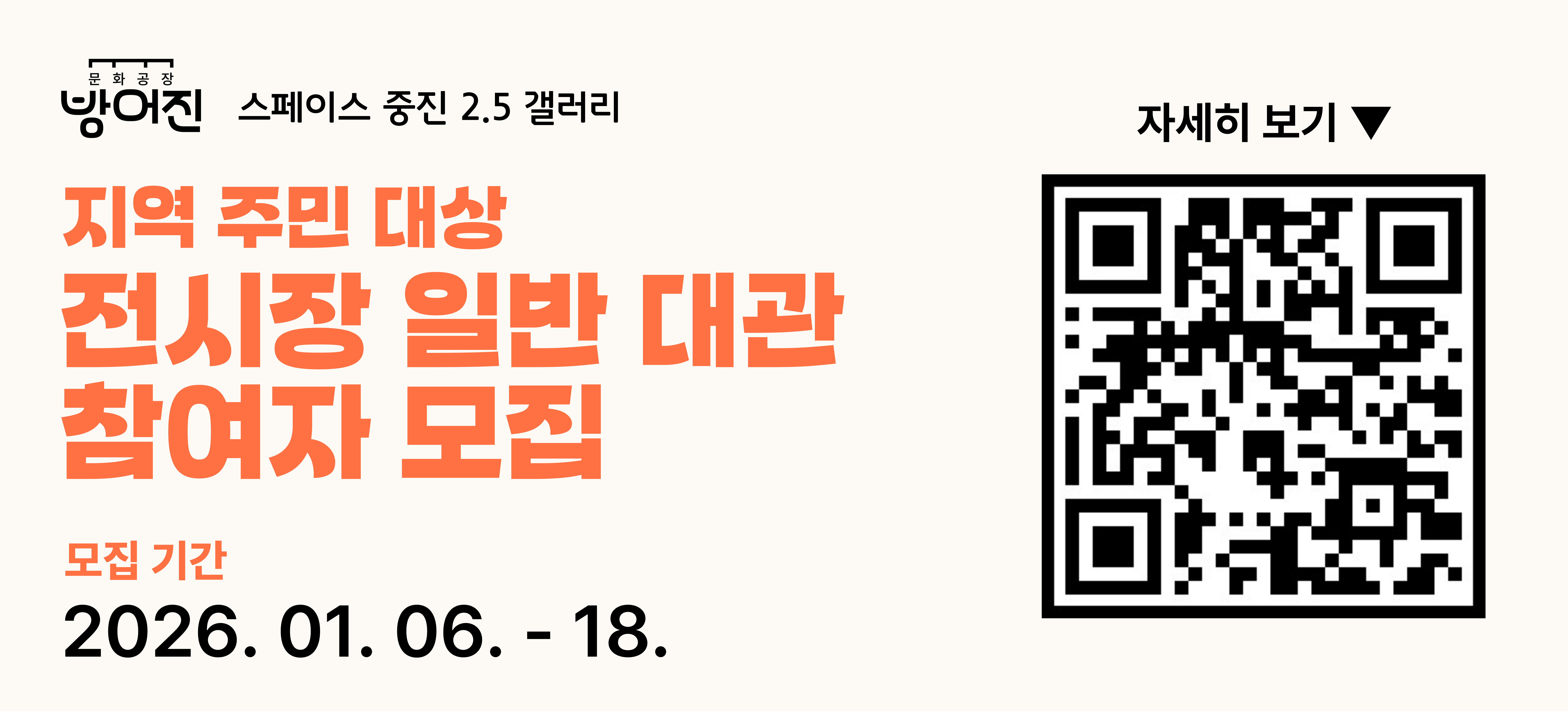 <p>◇ 접수기간 : 2026년 1월 6일 ~ 1월 18일 18:00</p>

<p>※ 이메일 및 방문접수(방문접수 시 점심시간 12:00~13:00 제외)</p>

<p>◇ 전시기간 : 2. 28. ~ 4. 26. / 3회 (회차별 1개팀 전시)</p>

<p>- 1차: 2. 28. ~ 3. 15. / 2차: 3. 20. ~ 4. 5. / 3차: 4. 10. ~ 4. 26.</p>

<p>◇ 전시장소 : 문화공장 방어진 전시공간「스페이스 중진 2.5」</p>

<p>◇ 지원대상 : (3개팀) 전시공간이 필요한 비영리 목적의</p>

<p>지역주민 및 동호회, 단체 등</p>

<p>◇ 전시내용 : 지역주민의 예술활동 창작물(회화, 조형, 사진 등)</p>

<p><u>◇ </u><u>제출서식 및 세부내용 </u><u>: </u><u>슬도아트 블로그 참조</u></p>

<p>☞ 문의처 : 슬도아트 ☎ 234-1033 / 동구청 문화체육과 ☎ 209-3322</p>

