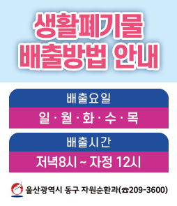 생활폐기물 배출방법 안내