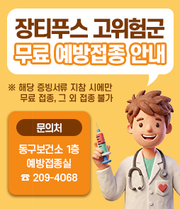 장티푸스 고위험군 무료 예방접종 안내