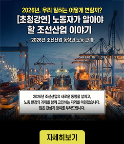 <h2>노동자가 알아야 할 조선산업 이야기</h2>
