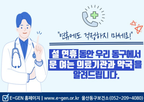 <p>○ 2026년 설 연휴 문 여는 의료기관 및 약국 안내입니다.</p>

<p>※ 응급의료정보 시스템(www.e-gen.or.kr) 홈페이지 참고</p>
<!--[data-hwpjson]{
