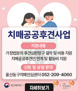 치매공공후견사업

[지원내용]
- 가정법원의 후견심판청구 절차 및 비용 지원
-&nbsp;치매공공후견인 연계 및 활동비 지원

[신청 및 상담 문의]
울산동구치매안심센터 052-209-4060