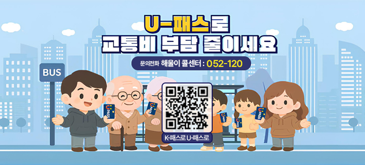 U-패스로 교통비 부담 줄이세요

문의전화 해울이 콜센터: 052-120

K-패스로 U-패스로 QR코드 연결링크 https://korea-pass.kr/