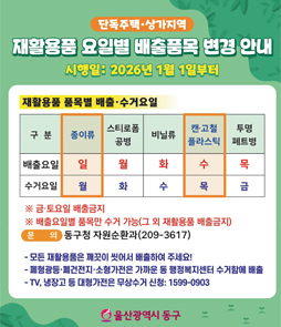 재활용품 요일별 배출품목 변경 안내
&nbsp;
○ 시행일: 2026년 1월 1일부터
○ 재활용품 요일별 배출품목
<table border=