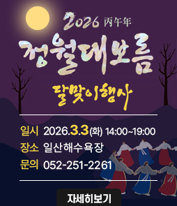 &nbsp;
2026 정월대보름 달맞이행사

 일 &nbsp; &nbsp;시: 3. 3.(화) 14:00 ~19:00&nbsp;
&nbsp; ※ 개회식18:00 / 달집점화 18:30
 장 &nbsp; &nbsp;소: 일산해수욕장 일원
 대 &nbsp; &nbsp;상: 주민 및 관광객 3,000여명
 내 &nbsp; &nbsp;용: 기원제례, 문화공연, 달집태우기, 부대행사 등
&nbsp;
<table border=