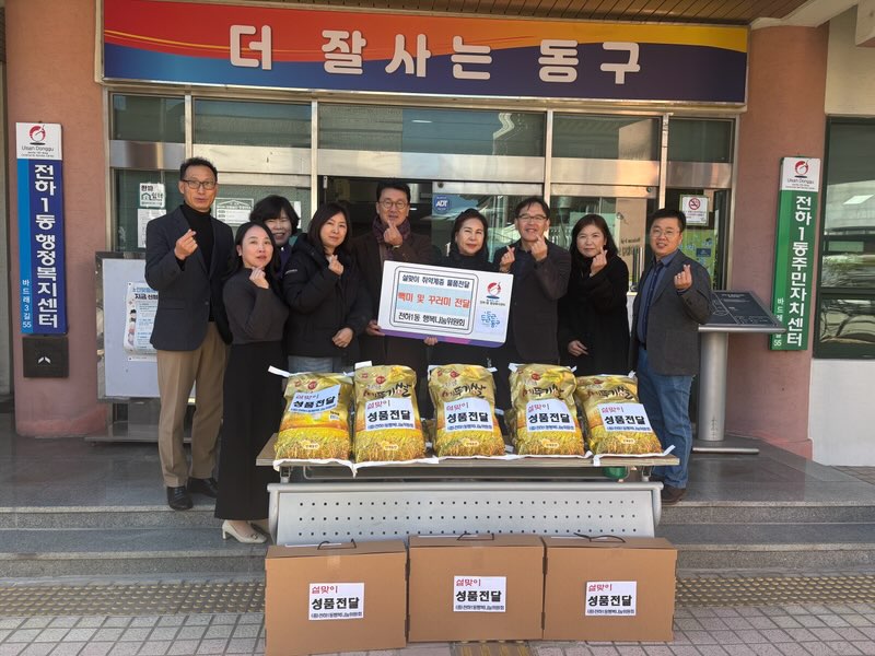 전하1동행복나눔위원회 2026년 설맞이 취약계층 물품전달