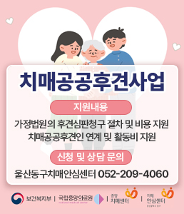 &nbsp;<br />
치매공공후견사업<br />
<br />
[지원내용]<br />
- 가정법원의 후견심판청구 절차 및 비용 지원<br />
-&nbsp;치매공공후견인 연계 및 활동비 지원<br />
<br />
[신청 및 상담 문의]<br />
울산동구치매안심센터 052-209-4060<br />
&nbsp;