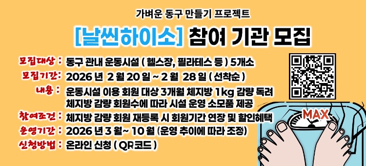 비만예방 가벼운 동구「날씬하이소」참여기관 신청 안내
