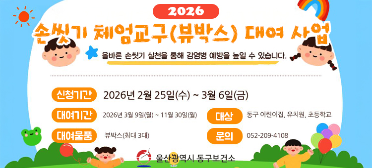 2026년 손씻기 체험교구(뷰박스) 대여 사업