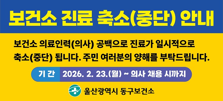 보건소 진료 축소(중단) 안내