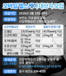 모바일 헬스케어 대상자 모집<br />
<br />
모집기간 : 2026년 2월 19일 부터<br />
모집대상 : 보건소 기초검사 결과 건강위험요인 1개이상 보유자
<table border=