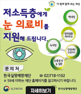 <p>저소득층에게 눈 의료비를 지원해 드립니다.</p>

<p>(백내장, 망막질환(환반변성), 녹내장, 안검내반(안검하수), 눈물샘 등 눈 질환)</p>

<p></p>

<p>문의처 : 한국실명예방재단 ☎︎02)718-1102&nbsp;※ 59세 이하는 재단 홈페이지를 참고하시기 바립니다.</p>
