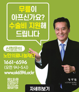 <p>무릎이 아프신가요? 수술비 지원해 드립니다.</p>

<p>신청문의 : 노인의료나눔재단 1661-6596(오전 9시~5시), www.ok6596.or.kr</p>

<p>QR코드 : 노인의료나눔재단 홈페이지(www.ok6596.or.kr)</p>
