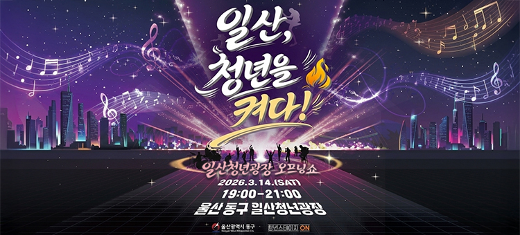 일산, 청년을 켜다!
일산청년광장 오프닝쇼

2026. 3. 14.(SAT) 19:00~21:00
울산 동구 일산청년광장
&nbsp;
