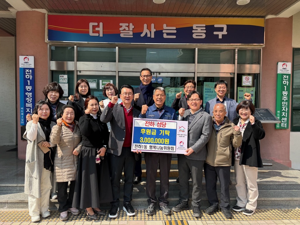 전하성당, 전하1동행복나눔위원회 복지사각지대발굴 및 지원을 위한 후원금 기탁