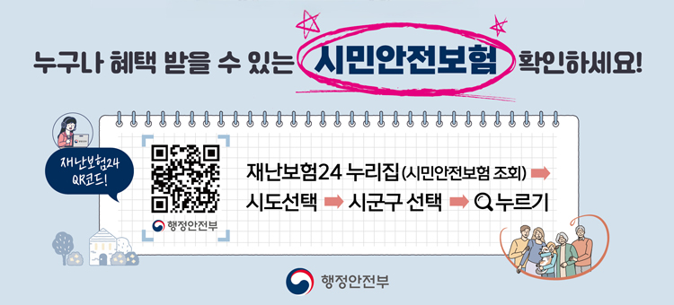 누구나 혜택 받을 수 있는&nbsp;시민안전보험 확인하세요!

QR코드:&nbsp;재난보험24

재난보험24 누리집(시민안전보험 조회)&nbsp;&rarr; 시도선택 &rarr; 시군구 선택 &rarr; 