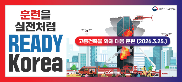 훈련을 실전처럼 READY Korea

고층건축물 화재 대응 훈련 (2026. 3. 25.)