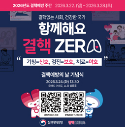 2026년도 결핵예방 주간(3.22.~3.28.) 홍보 포스터. '함께해요 결핵 ZERO' 슬로건과 '기침=신호, 검진=보호, 치료=야호' 문구가 적혀 있습니다. 결핵예방의 날 기념식은 2026년 3월 24일 화요일 13시 30분, 글래드 여의도 LL층 블룸홀에서 열립니다. 하단에는 결핵ZERO 누리집과 인스타그램 접속용 QR코드가 포함되어 있습니다. 질병관리청.