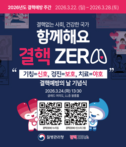 2026년도 결핵예방 주간(3.22.~3.28.) 홍보 포스터. '함께해요 결핵 ZERO' 슬로건과 '기침=신호, 검진=보호, 치료=야호' 문구가 적혀 있습니다. 결핵예방의 날 기념식은 2026년 3월 24일 화요일 13시 30분, 글래드 여의도 LL층 블룸홀에서 열립니다. 하단에는 결핵ZERO 누리집과 인스타그램 접속용 QR코드가 포함되어 있습니다. 질병관리청.