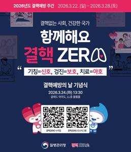 2026년도 결핵예방 주간(3.22.~3.28.) 홍보 포스터. '함께해요 결핵 ZERO' 슬로건과 '기침=신호, 검진=보호, 치료=야호' 문구가 적혀 있습니다. 결핵예방의 날 기념식은 2026년 3월 24일 화요일 13시 30분, 글래드 여의도 LL층 블룸홀에서 열립니다. 하단에는 결핵ZERO 누리집과 인스타그램 접속용 QR코드가 포함되어 있습니다. 질병관리청.