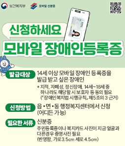 신청하세요 복자카드 모바일 장애인등록증

발급 대상: 14세 이상 모바일 장애인 등록증을 발급 받고 싶은 장애인 * 지적, 자폐성, 정신장애, 14세~18세 중 하나라도 해당할 시 보호자 등 동의 필요 (『장애인복지법 시행규칙』 제5조의 3 근거)
신청방법:&nbsp;읍&bull;면&bull;동 행정복지센터에서 신청(어디든 가능)
필요한 서류:&nbsp;신분증, 주민등록증이나 복지카드 사진이 지금 얼굴과 다른경우 증명사진 필요 (반명함, 가로3.5cm 세로 4.5cm)
&nbsp;