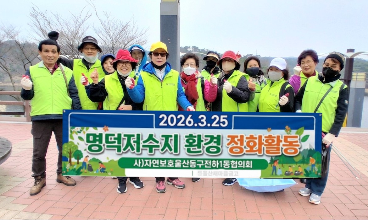 자연보호협의회 명덕저수지 환경정비(2026년 3월)