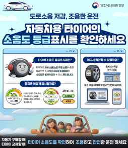 기후에너지환경부의 '자동차용 타이어 소음도 등급표시 확인' 안내 배너. 타이어 소음도 등급표시제란 타이어의 외부 주행 소음을 등급화하여 표시함으로써 소비자가 소음이 낮은 타이어를 쉽게 선택할 수 있게 돕는 제도입니다. 등급은 타이어 소음도 단독 표시 또는 에너지소비효율 등급과 통합 표시되며, AA등급과 A등급 2단계로 구분됩니다. 등급 정보는 타이어 측면 부착 라벨, 제조사 홈페이지 및 온라인 판매 사이트에서 확인할 수 있습니다. 자동차 구매나 타이어 교체 시 소음도를 확인하여 조용하고 안전한 운전을 실천하세요.