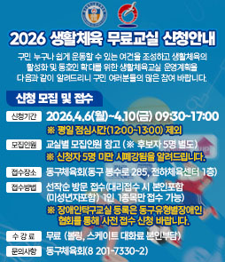 2026 생활체육 무료교실 신청 안내 배너. 구민 누구나 참여 가능한 생활체육교실 운영 계획입니다. 신청 기간은 2026년 4월 6일 월요일부터 4월 10일 금요일까지이며, 시간은 09시 30분부터 17시까지입니다. (평일 점심시간 12시~13시 제외) 접수 장소는 동구체육회(동구 봉수로 285, 전하체육센터 1층)이며 선착순 방문 접수로 진행됩니다. 대리 접수 시 본인을 포함하여 1인 1종목만 가능합니다. 수강료는 무료이나 볼링 및 스케이트 대화료는 본인 부담입니다. 장애인 탁구교실은 동구유형별장애인협회를 통해 사전 접수해야 합니다. 문의는 동구체육회(052-201-7330~2)로 가능합니다.