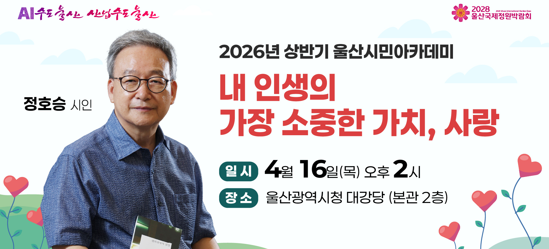 2026년 상반기 울산시민아카데미 안내 배너. 정호승 시인이 '내 인생의 가장 소중한 가치, 사랑'이라는 주제로 강연합니다. 일시는 4월 16일 목요일 오후 2시이며, 장소는 울산광역시청 대강당(본관 2층)입니다.