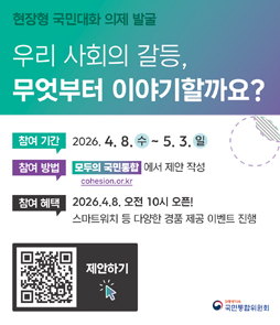 국민통합위원회 '모두의 국민통합 의제 발굴' 공모 안내 배너. 국민이 공감하고 체감할 수 있는 통합 정책을 제안받습니다. 참여 기간은 2026년 4월 1일부터 4월 30일까지이며, 대한민국 국민 누구나 참여 가능합니다. 공모 주제는 청년, 격차 해소, 기후 위기, 저출생, 고령화 등 국민 통합을 위한 모든 분야입니다. 참여 방법은 국민통합위원회 누리집 내 '모두의 국민통합' 메뉴를 통해 제안할 수 있습니다. 자세한 내용은 자세히보기 버튼을 통해 확인 가능합니다.