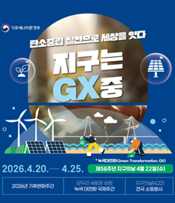 2026년 기후변화주간 포스터. '탄소중립 실천으로 세상을 잇다, 지구는 GX(녹색대전환) 중'이라는 슬로건을 담고 있습니다. 기간은 2026년 4월 20일부터 4월 25일까지이며, 주요 행사로 모두의 새로운 성장 녹색 대전환 국제주간 운영과 제56주년 지구의 날(4월 22일) 전국 소등행사가 진행됩니다. 기후에너지환경부 제공.
