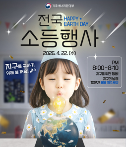 제56주년 지구의 날 기념 전국 소등행사 홍보 포스터. '지구를 위해 10분만 불을 꺼주세요'라는 문구와 함께, 2026년 4월 22일 수요일 저녁 8시부터 8시 10분까지 10분간 소등을 진행합니다. 참여 대상은 관공서, 공공기관, 공동주택, 상가, 건물의 조명 및 외부 경관 조명입니다. 우리의 작은 실천이 지구를 살리는 큰 힘이 된다는 메시지를 담고 있으며, 주관은 기후에너지환경부입니다.