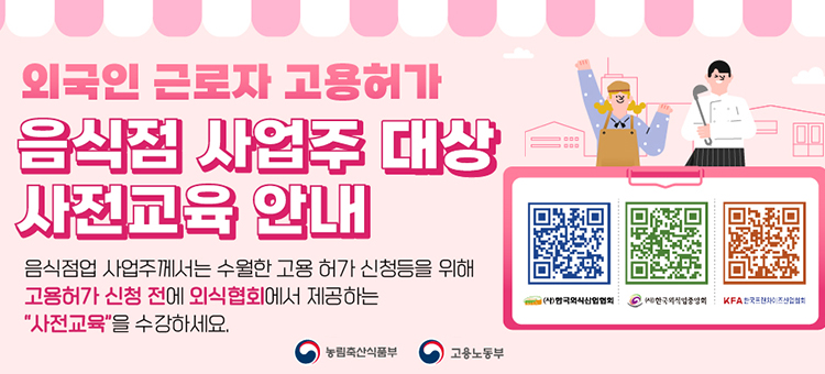 2025년 고용허가제 음식점업 사업주 사전교육 안내 배너. 고용허가제(E-9) 외국인 근로자 신규 채용을 희망하는 음식점업 사업주를 대상으로 하는 필수 사전교육입니다. 교육은 고용허가제 누리집(www.eps.go.kr) 내 '사업주 교육' 메뉴를 통해 온라인으로 수강할 수 있습니다. 외국인 근로자 고용을 위해서는 사전에 해당 교육을 반드시 이수해야 하며, 교육을 이수하지 않을 경우 고용허가 신청이 제한될 수 있습니다. 자세한 내용은 배너 하단의 자세히보기 버튼을 통해 확인 가능합니다.