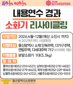 내용연수 경과 소화기 리사이클링 안내. 2026년 4월부터 12월까지 울산광역시 소재 단독, 다가구, 연립, 다세대가구를 대상으로 분말소화기 1대를 지원합니다. 아파트는 제외되며 관할 소방서에 문의하세요.