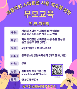 스마트폰 과의존 예방을 위한 부모 교육 안내 홍보 이미지. 자녀의 스마트폰 바른 사용 습관 지도를 위해 부모님을 대상으로 교육을 실시합니다. 교육 내용은 우리 아이 스마트폰 사용 지도법, 디지털 기기 과의존 예방 및 올바른 소통 방법 등입니다. 신청 기간은 2026년 4월 15일부터 4월 30일까지이며, 스마트폰 과의존 예방 누리집을 통해 온라인으로 신청할 수 있습니다. 자세한 일정과 교육 장소는 홈페이지에서 확인 가능하며, 선착순으로 모집하오니 관심 있는 학부모님들의 많은 참여 바랍니다. 문의는 지역별 디지털 센터로 해주세요.