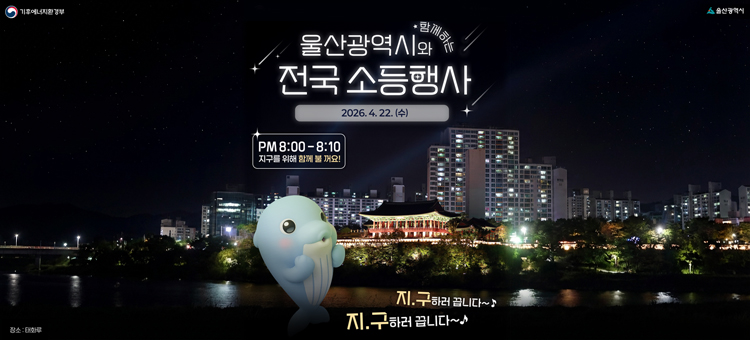 지구의 날 전국 소등행사 안내. 2026년 4월 22일 오후 8시부터 8시 10분까지 10분간 지구를 위해 불을 꺼주세요.