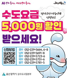 수도요금 전자고지 및 자동이체 신청자 요금할인 안내. 전자고지와 자동이체를 모두 신청하면 5,000원을 할인받을 수 있습니다. 신청 방법은 안내된 각 지역별(중구, 남구, 동구, 북구, 울주) 문의 번호로 연락하거나 QR코드를 통해 신청하세요.