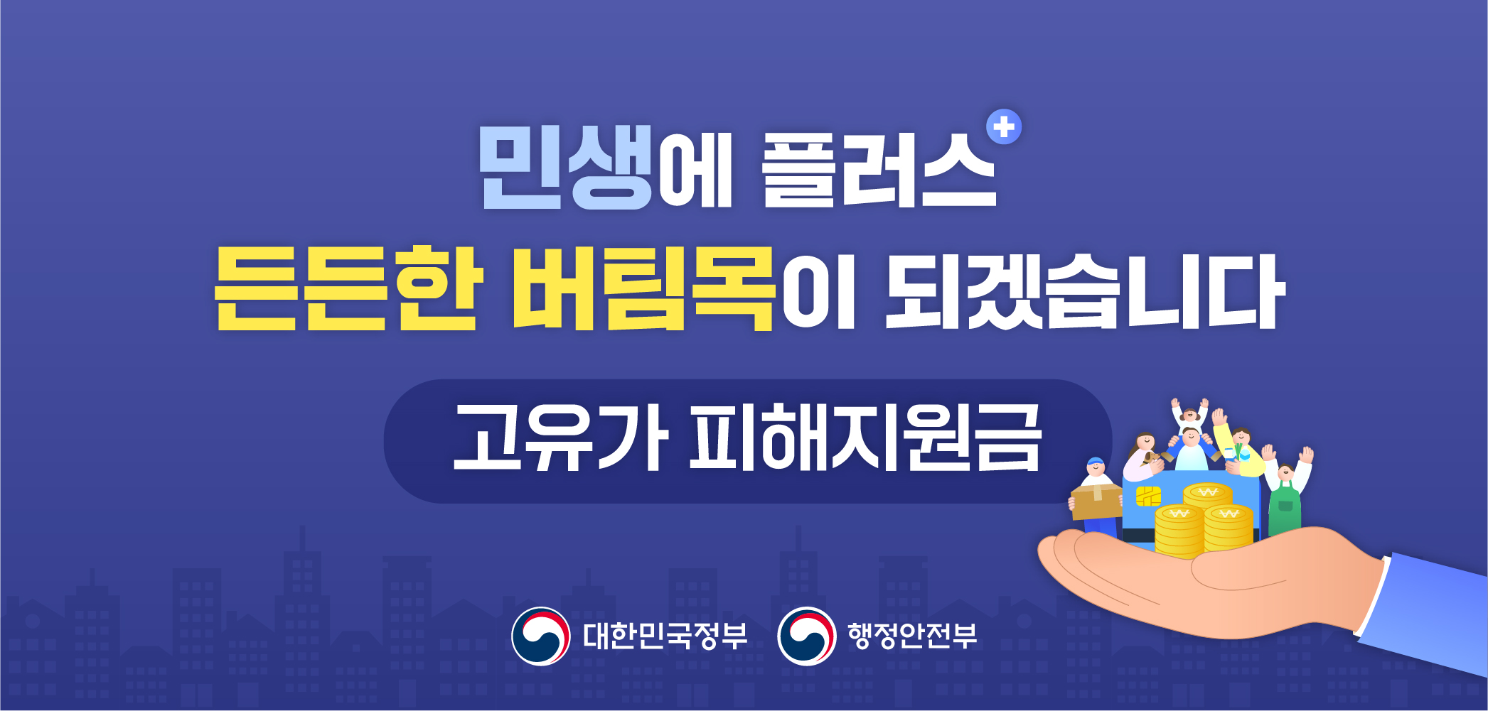 민생에 플러스+
든든한 버팀목이 되겠습니다.
고유가 피해지원금