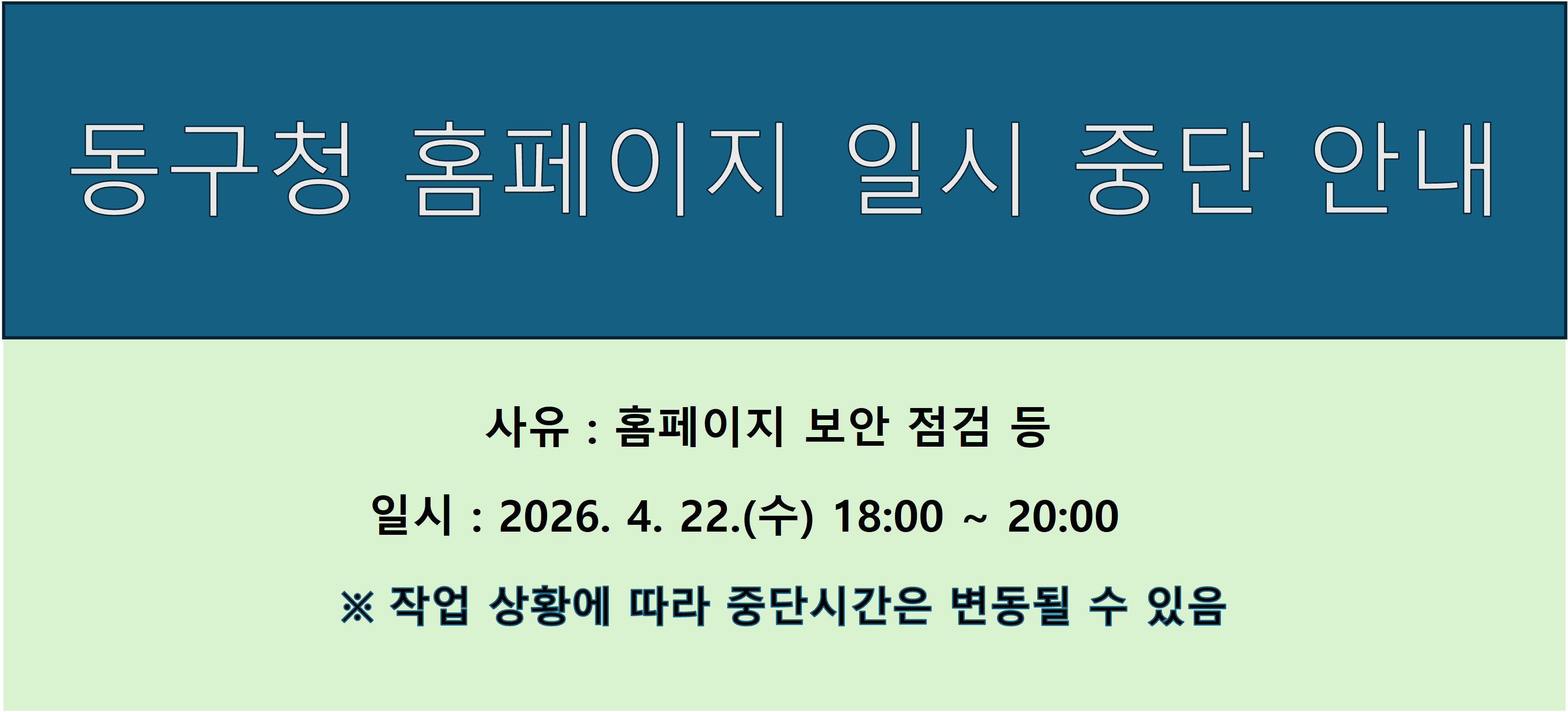 홈페이지 일시 중단 안내

사유 : 홈페이지 보안 점검 등
일시 : 2026년 4월 22일 (수요일) 18:00 ~ 20:00&nbsp;

작업 상황에 따라 중단시간은 변동될 수 있습니다.&nbsp;

&nbsp;