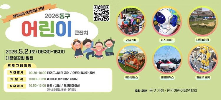 제104회 어린이날 기념 행사 '꿈을 꾸는 아이들, 행복한 우리 동구' 안내 전단. 행사는 2026년 5월 5일 화요일 오전 10시부터 오후 2시까지 울산 동구청 광장 및 대강당에서 개최됩니다. 주요 행사로 기념식, 무대 공연(마술쇼, 버블쇼 등), 체험 부스(페이스페인팅, 만들기 체험 등)가 운영됩니다. 또한 어린이 장기자랑과 다양한 먹거리 장터가 준비되어 있습니다. 관련 문의는 울산 동구청 가족정책과(052-209-3442)로 해주시기 바랍니다.
