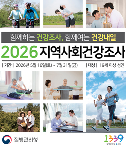 2026 지역사회 건강조사 실시 안내 포스터. '건강한 우리 지역, 참여로 시작됩니다'라는 슬로건과 함께 질병관리청과 지자체(보건소)가 공동으로 실시하는 국가승인 통계조사입니다. 조사 기간은 2026년 5월 16일부터 7월 31일까지이며, 표본가구로 선정된 만 19세 이상 성인을 대상으로 조사원이 가구에 직접 방문하여 태블릿 PC를 활용한 1대1 면접 조사를 진행합니다. 참여자에게는 소정의 답례품(상품권 등)이 제공됩니다. 조사 결과는 지역 보건의료계획 수립의 소중한 기초자료로 활용되오니 적극적인 참여 바랍니다. 관련 문의는 질병관리청 또는 관할 보건소로 해주세요.