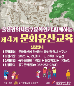 울산광역시 동구문화원과 함께하는 제4기 문화유산교육 신청 안내 배너. 모집 대상은 문화유산에 관심 있는 울산광역시 시민 누구나 가능합니다. 모집 기간은 2026년 4월 21일 화요일부터 5월 7일 목요일까지 17일간이며, 신청은 동구문화원 누리집 내 문화학교 메뉴에서 수강신청을 통해 할 수 있습니다. 관련 문의는 동구문화원(052-251-2261)으로 연락해 주시기 바랍니다.