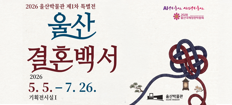 2026 울산박물관 제1차 특별전 '울산 결혼백서' 홍보 배너. 전시 기간은 2026년 5월 5일부터 7월 26일까지이며, 울산박물관 기획전시실 1에서 개최됩니다. 배너 우측에는 전통 매듭 모양의 문양과 2028 울산국제정원박람회 로고가 포함되어 있습니다.