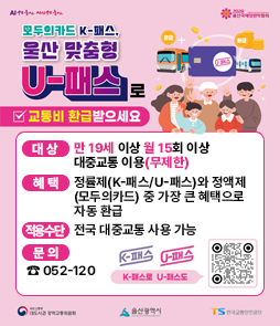 대중교통비 환급 지원 사업 K-패스(K-Point) 확대 시행 안내 배너. 월 15회 이상 정기적으로 대중교통 이용 시 지출 금액의 일정 비율(일반 20%, 청년 30%, 저소득층 53%)을 환급해 드립니다. 기존 알뜰교통카드 이용자는 추가 카드 발급 없이 회원 전환만으로 사용 가능하며, 신규 이용자는 K-패스 카드 발급 후 회원가입이 필요합니다. 자세한 사항은 K-패스 누리집(korea-pass.kr)에서 확인하세요. 관련 문의는 한국교통안전공단(054-459-7441)으로 해주시기 바랍니다.