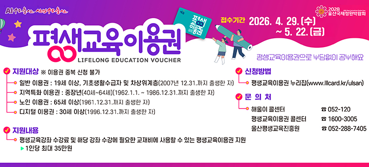 2026년 평생교육이용권(바우처) 2차 신청 안내 배너. 지원 대상은 만 19세 이상 성인 중 기초생활수급자, 차상위계층 및 기준 중위소득 65% 이하인 가구의 구성원입니다. 신청 기간은 2026년 4월 20일 월요일 오전 10시부터 5월 11일 월요일 오후 6시까지입니다. 평생교육이용권 누리집(lllcard.kr)을 통해 온라인으로 신청할 수 있으며, 선정 시 연간 35만 원의 교육비를 지원받아 평생교육 수강료 및 교재비로 사용할 수 있습니다. 관련 문의는 상담센터(1600-1328)로 해주시기 바랍니다.