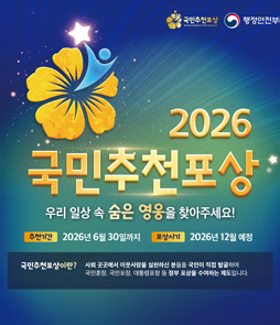제16기 국민추천포상 후보자 접수 안내 배너. 우리 사회 곳곳에서 묵묵히 헌신하며 희망을 전하는 숨은 공로자를 국민이 직접 추천해 주세요. 추천 대상은 나눔, 봉사, 재난 극복, 의인 등 사회에 공헌한 이웃입니다. 접수 기간은 2026년 7월 1일부터 2027년 6월 30일까지이며, 대한민국 국민 누구나 추천할 수 있습니다. 추천 방법은 '대한민국 상훈' 누리집(sanghun.go.kr) 온라인 접수, 전자우편(sanghun114@korea.kr), 우편 또는 방문 접수(행정안전부 상훈담당관실)가 가능합니다. 관련 문의는 정부포상 콜센터(02-2100-3169)로 해주시기 바랍니다.
