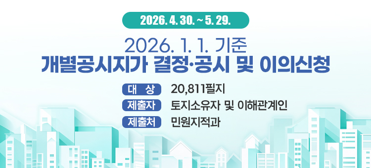 2026년 1월 1일 기준 개별공시지가 결정&middot;공시 및 이의신청 안내 배너. 결정&middot;공시일은 2026년 4월 30일이며, 이의신청 기간은 2026년 4월 30일부터 5월 29일까지입니다. 열람은 부동산공시가격 알리미 누리집(홈페이지) 또는 토지소재지 관할 군청 민원지적과 및 읍&middot;면&middot;동 행정복지센터에서 가능합니다. 결정 지가에 이의가 있는 토지소유자나 이해관계인은 이의신청서를 작성하여 방문, 우편 또는 온라인으로 제출하시기 바랍니다. 관련 문의는 울주군청 민원지적과로 해주세요.
